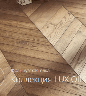 GreenLine КОЛЛЕКЦИЯ ФРАНЦУЗСКАЯ ЁЛКА GREENLINE LUX OIL